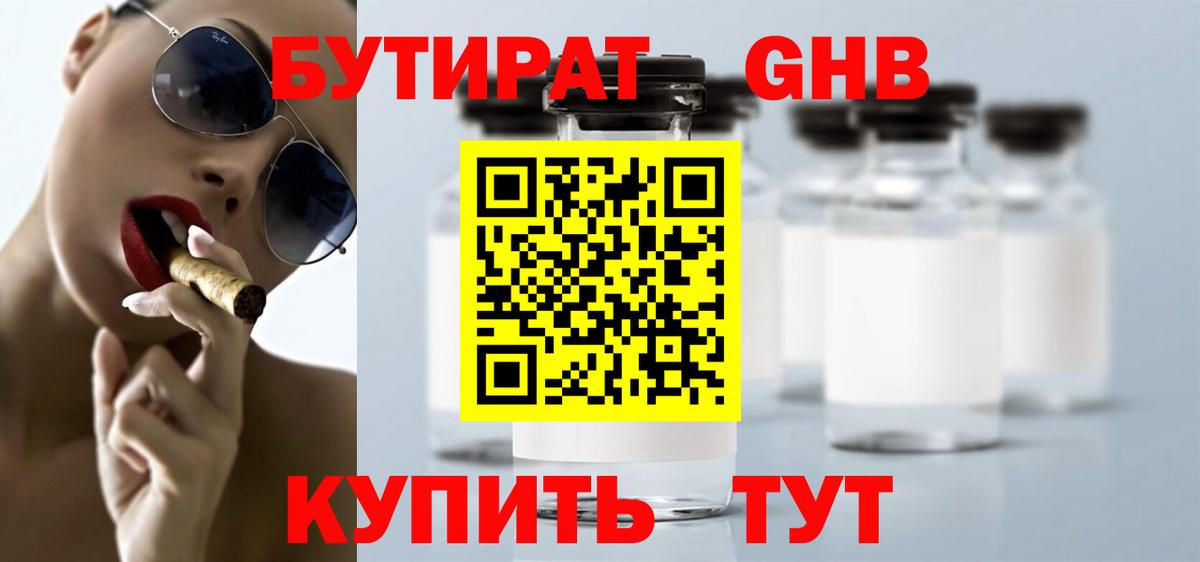 Советская Гавань  Бутират бутандиол  Вход с VPN 
